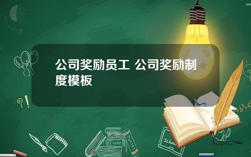 公司奖励员工 公司奖励制度模板